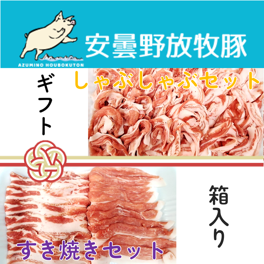 【ギフト用箱入】安曇野放牧豚 しゃぶしゃぶ＆すき焼きセット約800g【火曜発送限定】