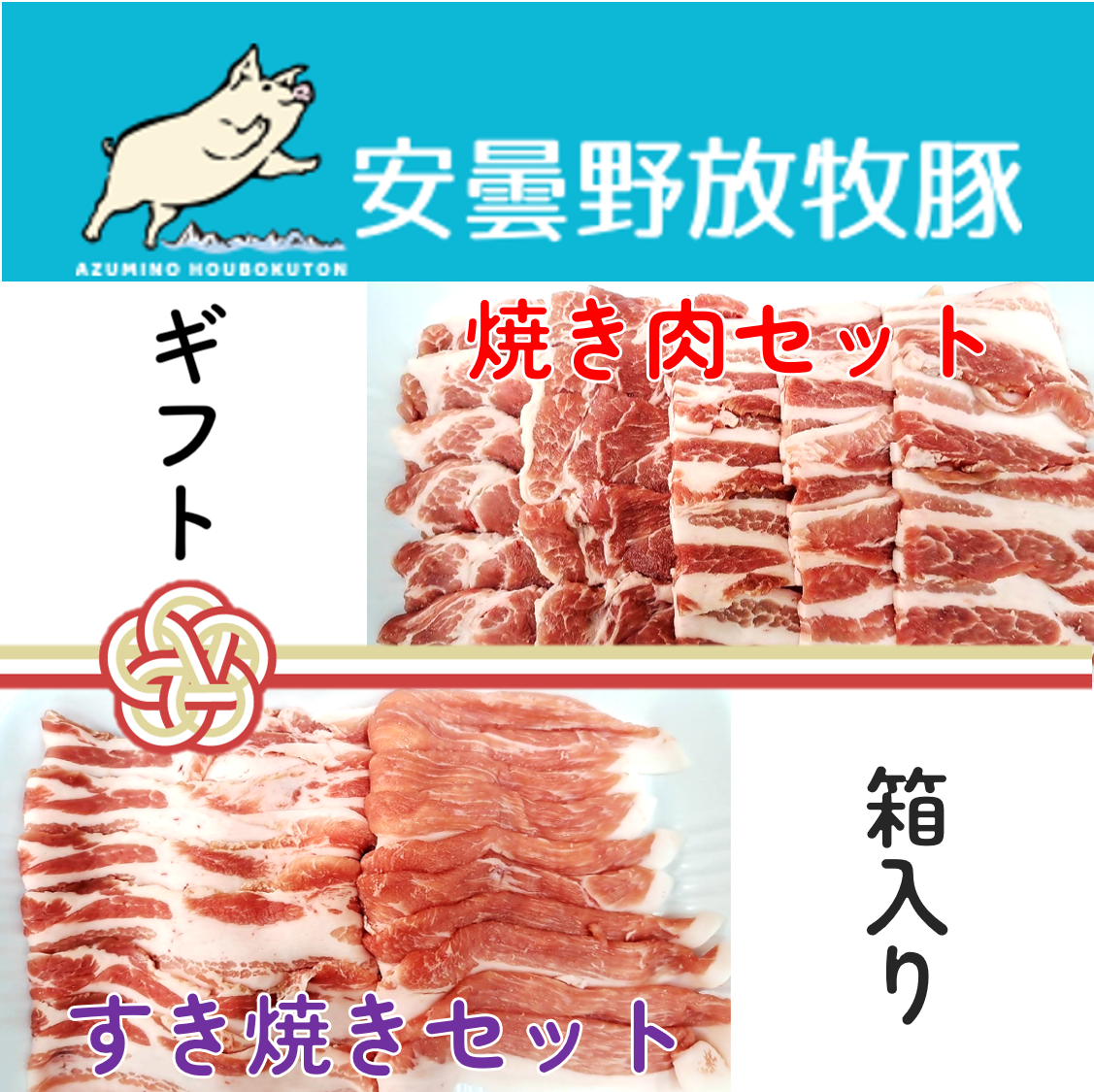 【ギフト用箱入】安曇野放牧豚 焼き肉＆すき焼きセット約800g【火曜発送限定】