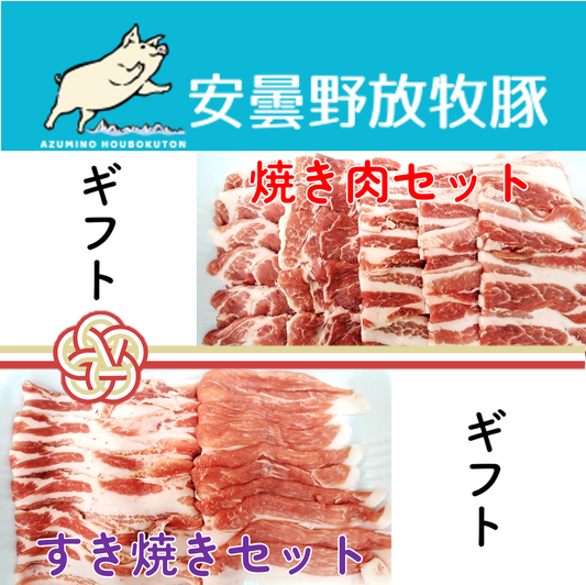 【２０２５冬の贈り物】安曇野放牧豚 焼き肉＆すき焼きセット約800g【月曜発送限定】