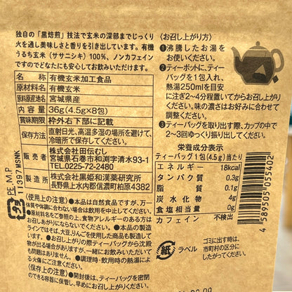 田伝むし 玄米珈琲 オーガニックササニシキ ティーバッグ 36g(4.5g x 8包)