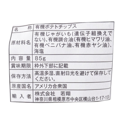 オーガニックポテトチップス シーソルト 85ｇ