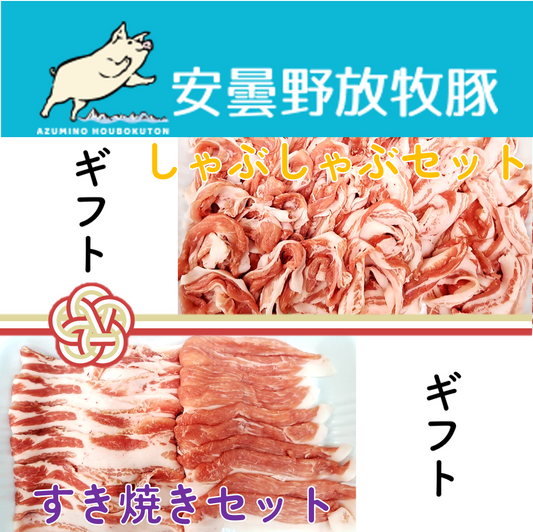 【２０２５冬の贈り物】安曇野放牧豚 しゃぶしゃぶ＆すき焼きセット約800g【月曜発送限定】