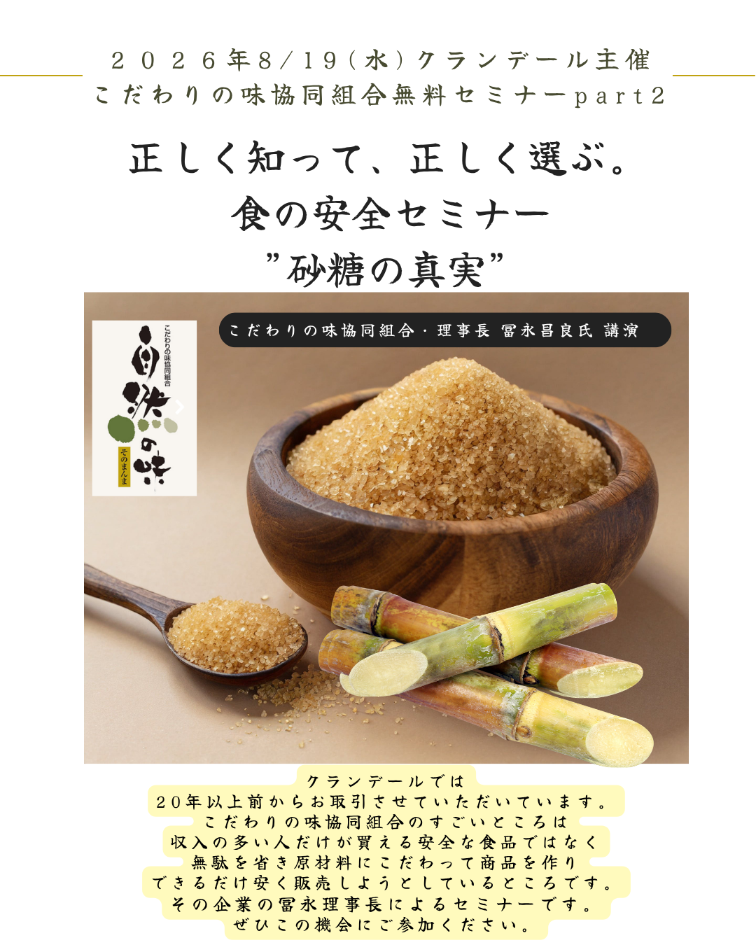 ８月１９日(水)開催　こだわりの味協同組合無料セミナーpart２　正しく知って、正しく選ぶ。 食の安全セミナー・砂糖の真実| 冨永昌良氏 講演