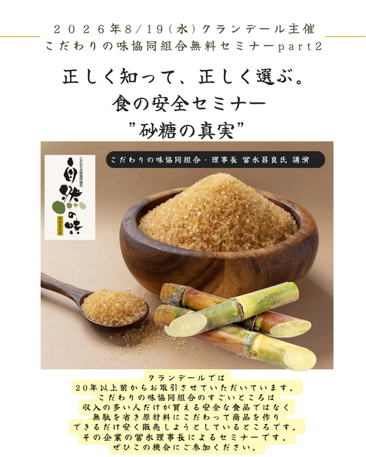 ８月１９日(水)開催　こだわりの味協同組合無料セミナーpart２　正しく知って、正しく選ぶ。 食の安全セミナー・砂糖の真実| 冨永昌良氏 講演
