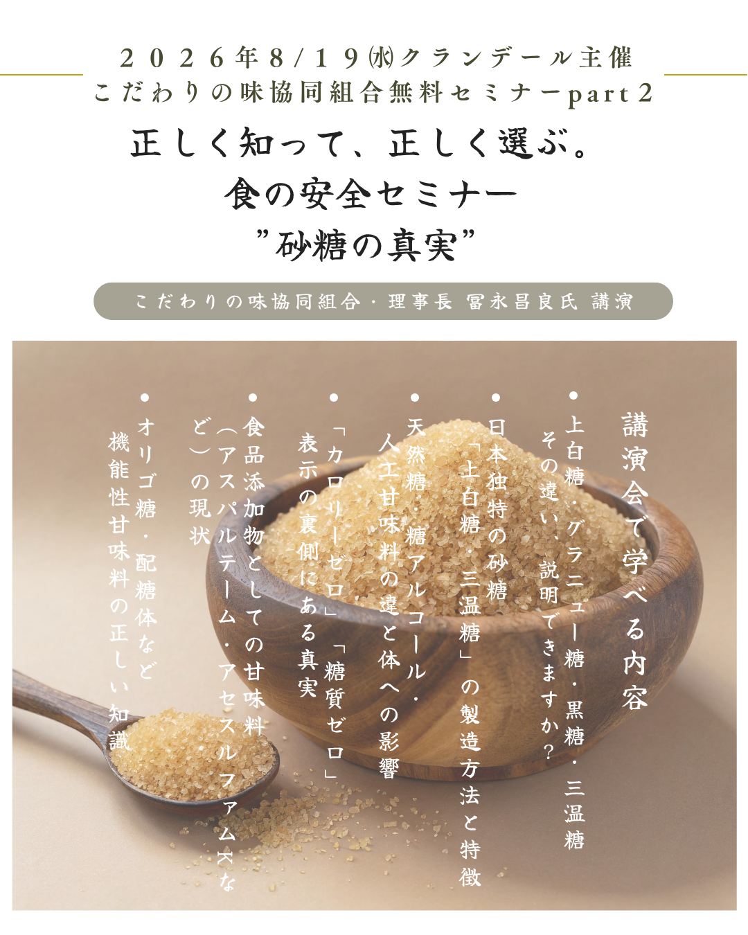 ８月１９日(水)開催　こだわりの味協同組合無料セミナーpart２　正しく知って、正しく選ぶ。 食の安全セミナー・砂糖の真実| 冨永昌良氏 講演