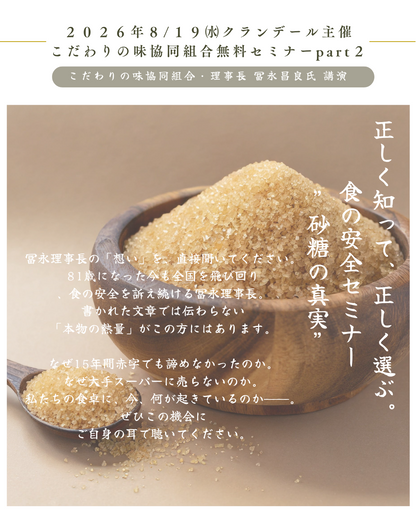 ８月１９日(水)開催　こだわりの味協同組合無料セミナーpart２　正しく知って、正しく選ぶ。 食の安全セミナー・砂糖の真実| 冨永昌良氏 講演
