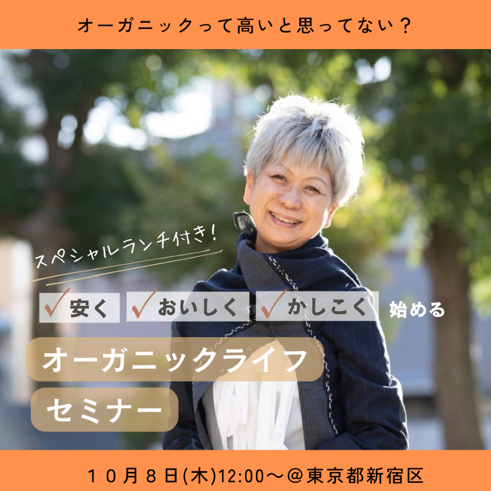 2026年10月8日㈭開催　オーガニックライフセミナー(仮）