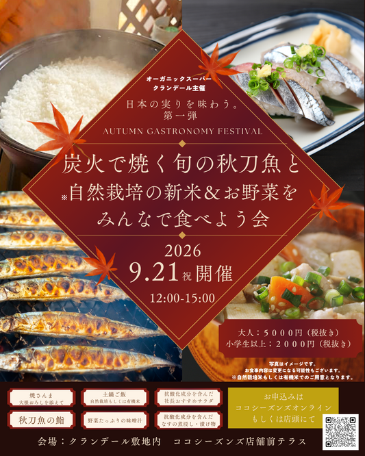 【イベント】9/21(祝)開催！　炭火で焼く旬の秋刀魚と自然栽培の新米＆お野菜をみんなで食べよう会。子ども1名様分（小学生以上）