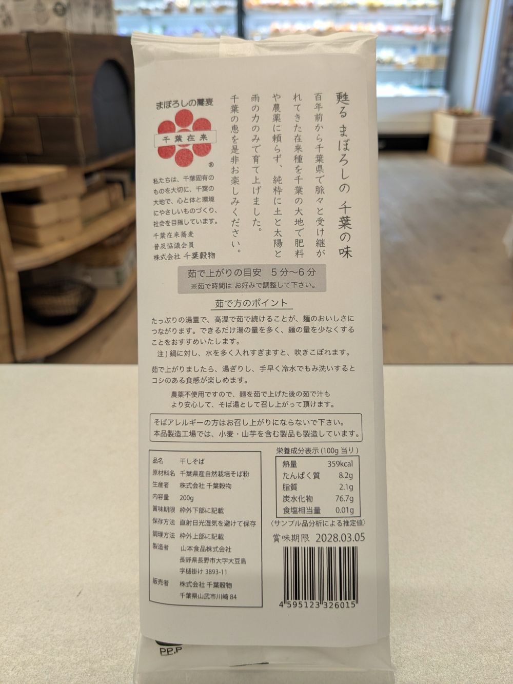 幻のそば「千葉在来」十割蕎麦（乾麺）２００g