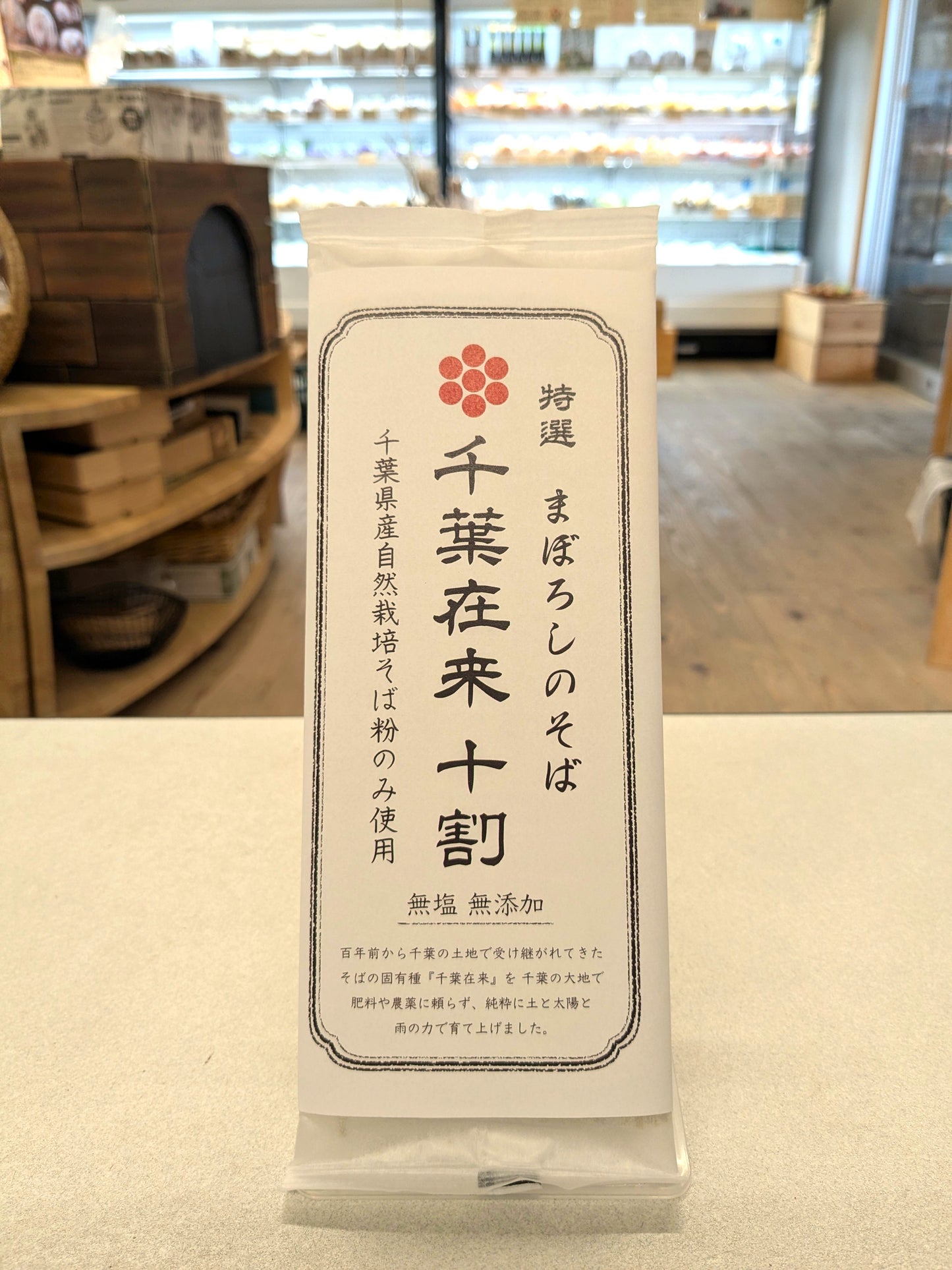 幻のそば「千葉在来」十割蕎麦（乾麺）２００g