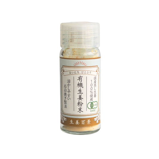 【有機JAS認証&農水省AWARD受賞】有機生姜粉末　10ｇ