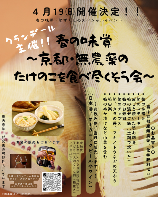 【イベント】4/19㈰開催！　春の味覚・京都の無農薬の筍を食べ尽くそう会　子ども1名様分
