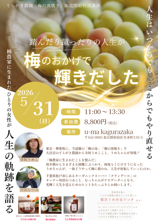 【イベント】２０２６年５月３１日㈰　てらがき農園「梅の黒焼き」販売開始特別講演|午前の部|神楽坂